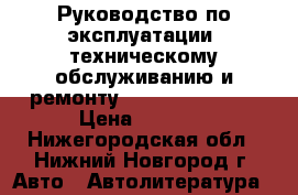 Руководство по эксплуатации, техническому обслуживанию и ремонту Skoda Qctavia A › Цена ­ 1 000 - Нижегородская обл., Нижний Новгород г. Авто » Автолитература, CD, DVD   